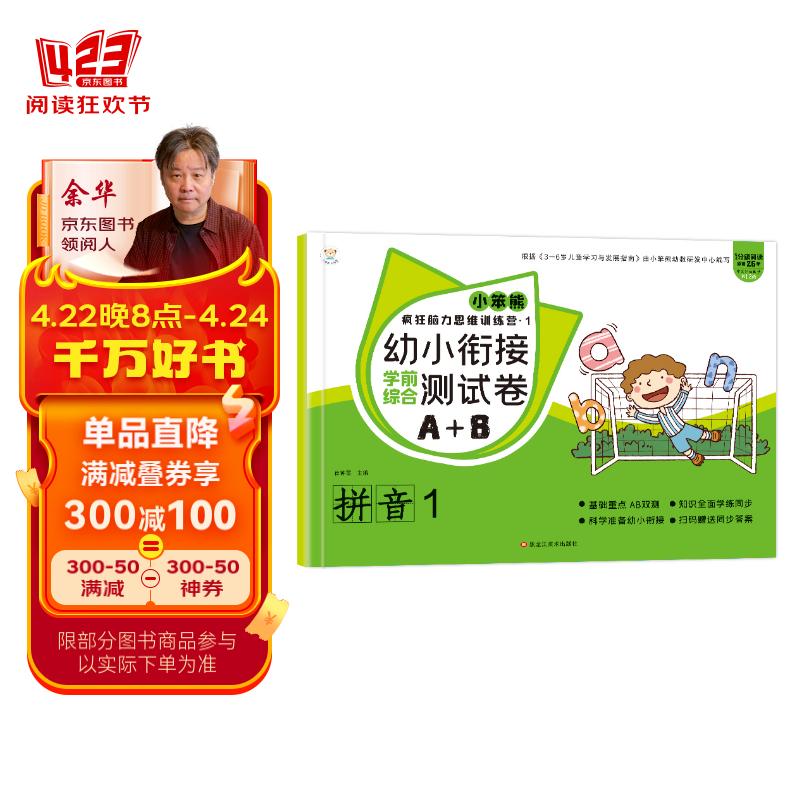 小笨熊 幼小衔接测试卷 大开本 3-6岁 拼音1 脑力训练幼升小学前测试