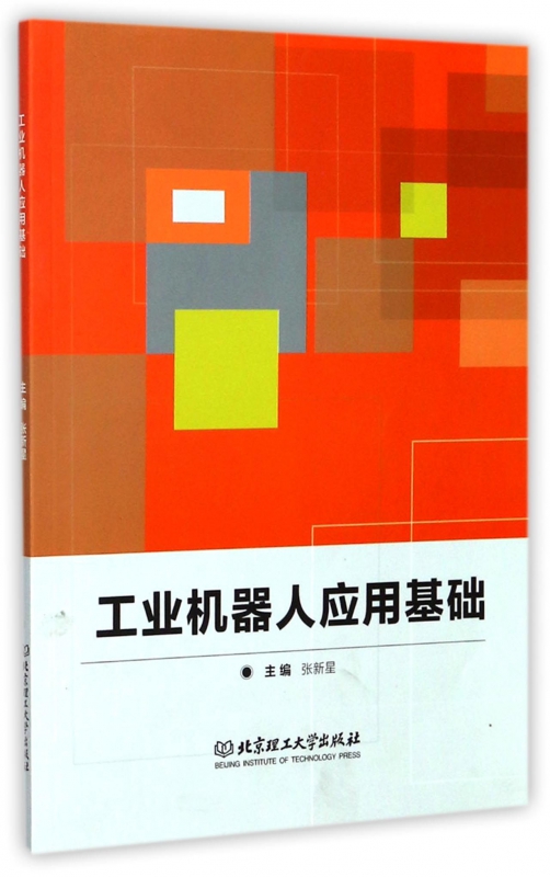 工业机器人应用基础
