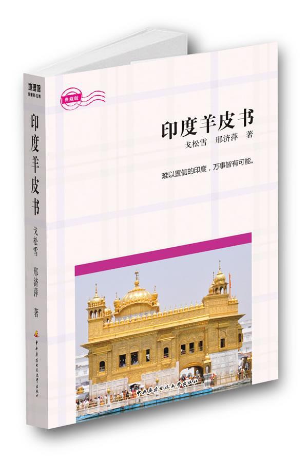 印度羊皮书 戈松雪 旅游/地图 9787304058494