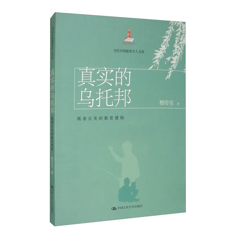 真实的乌托邦：既善且美的教育建构/当代中国教育学人文库