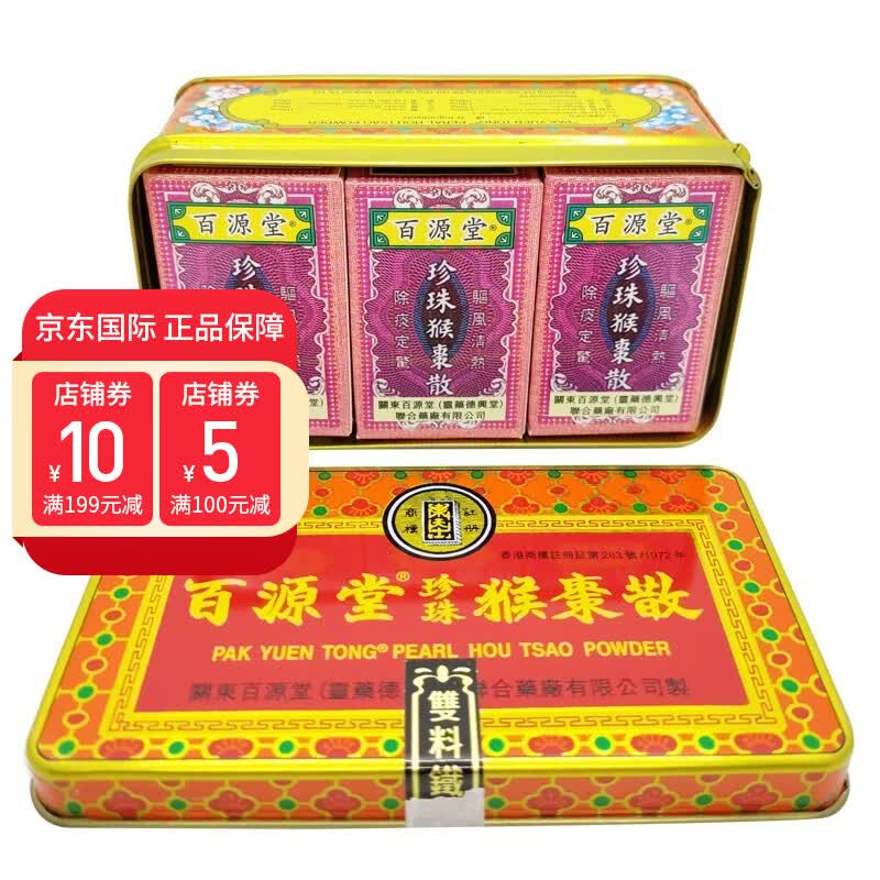 【香港直邮】百b源堂珍珠猴枣散 婴儿小儿童宝宝化h痰止z咳清热定惊