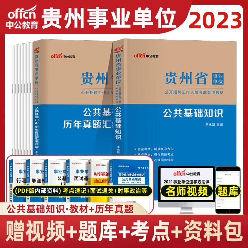 中公教育 2023年贵州省事业单位考试用书公共综合基础知识历年真题模拟试卷题库 黔南州毕节贵阳事业编 贵州省事业单位  教材+历年真题