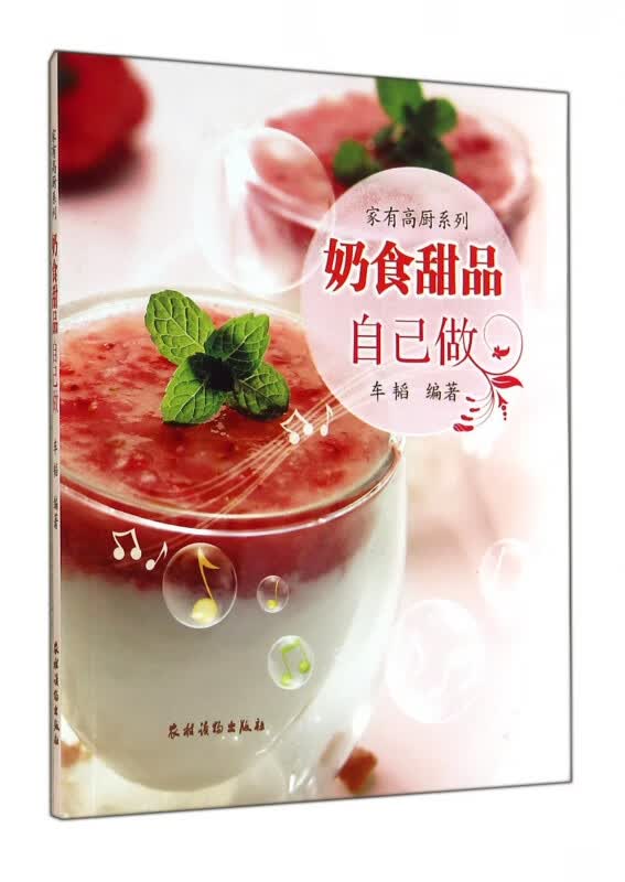奶食甜品自己做/家有高厨系列