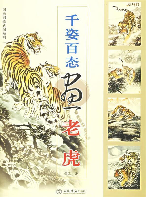 千姿百态画老虎