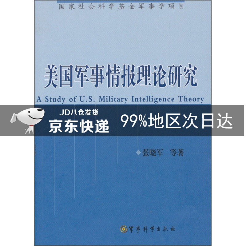 美国军事情报理论研究(第2版)