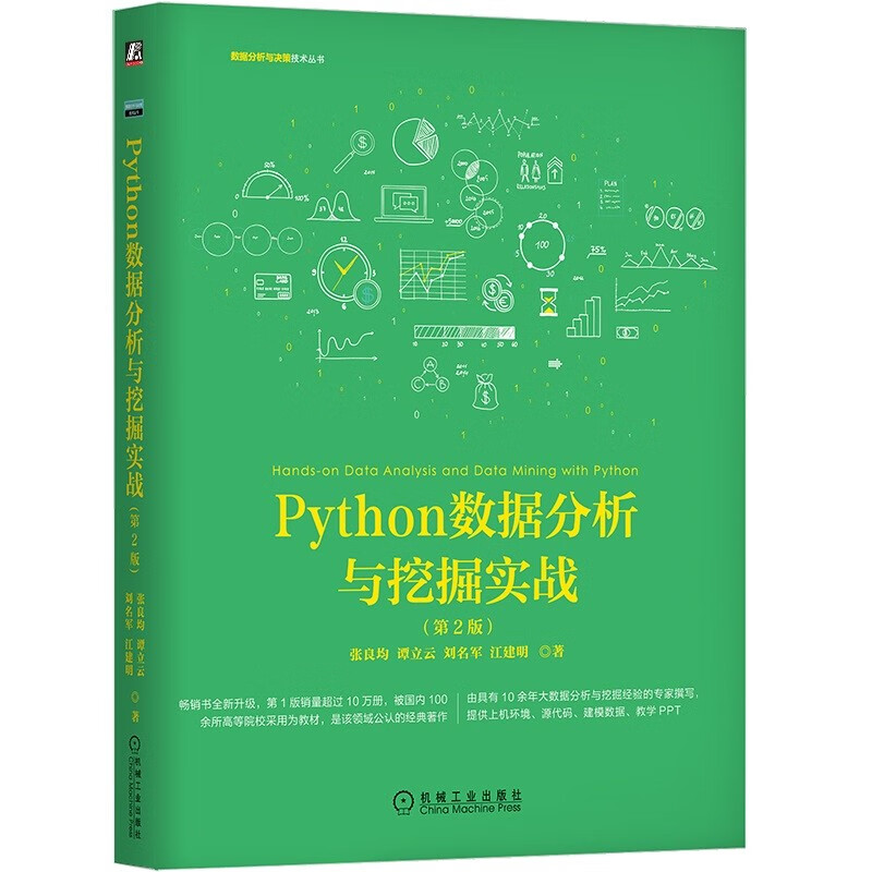 Python数据分析与挖掘实战(第2版)详情图