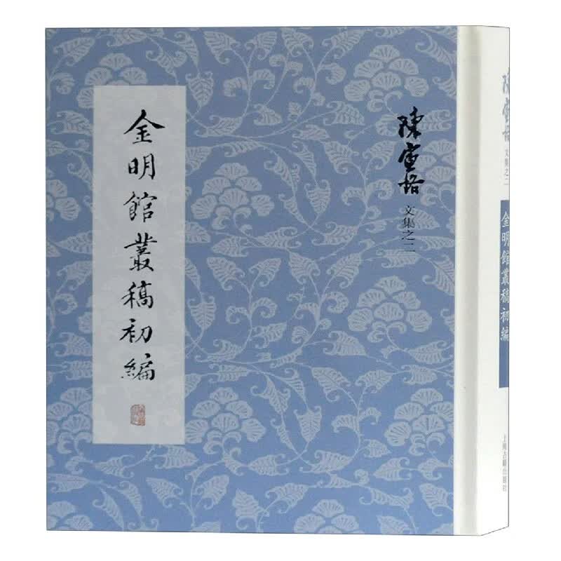 金明馆丛稿初编(精)/陈寅恪文集