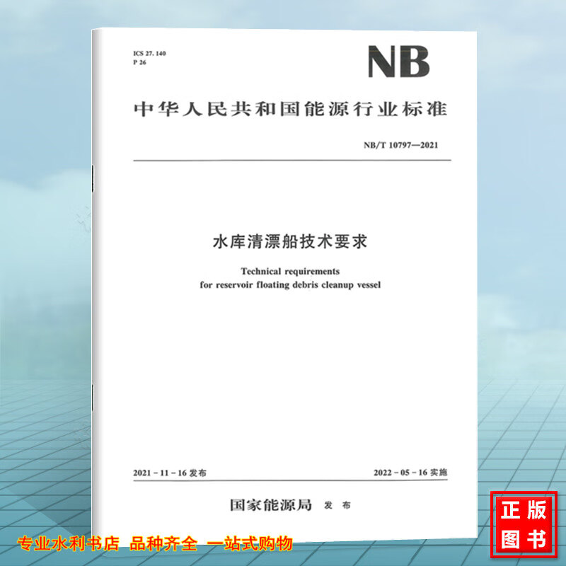 NB/T10797-2021水库清漂船技术要求