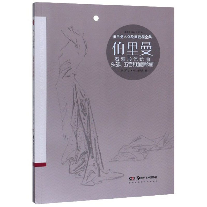 伯里曼着装形体绘画伯里曼头部五官和面部绘
