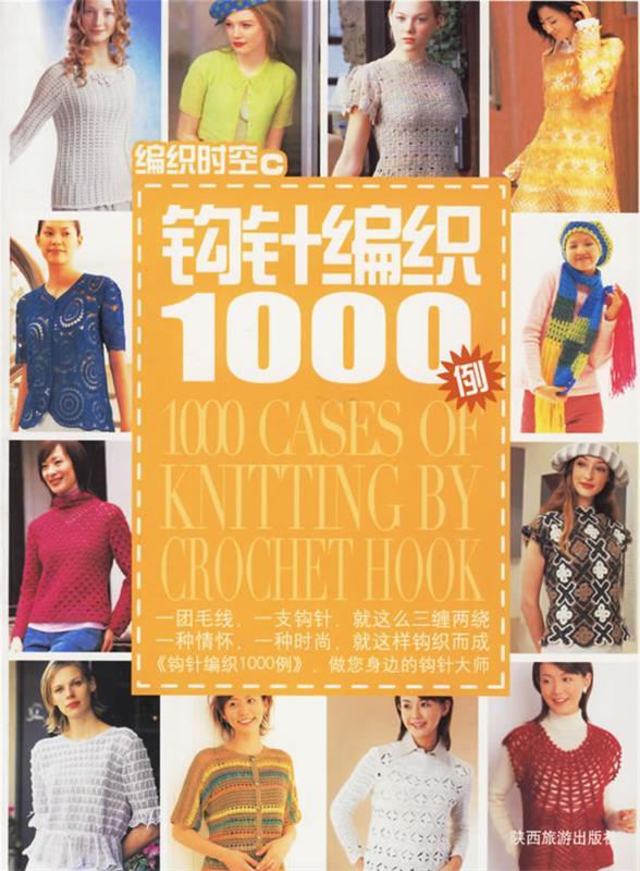 钩针编织1000例—编织时空c