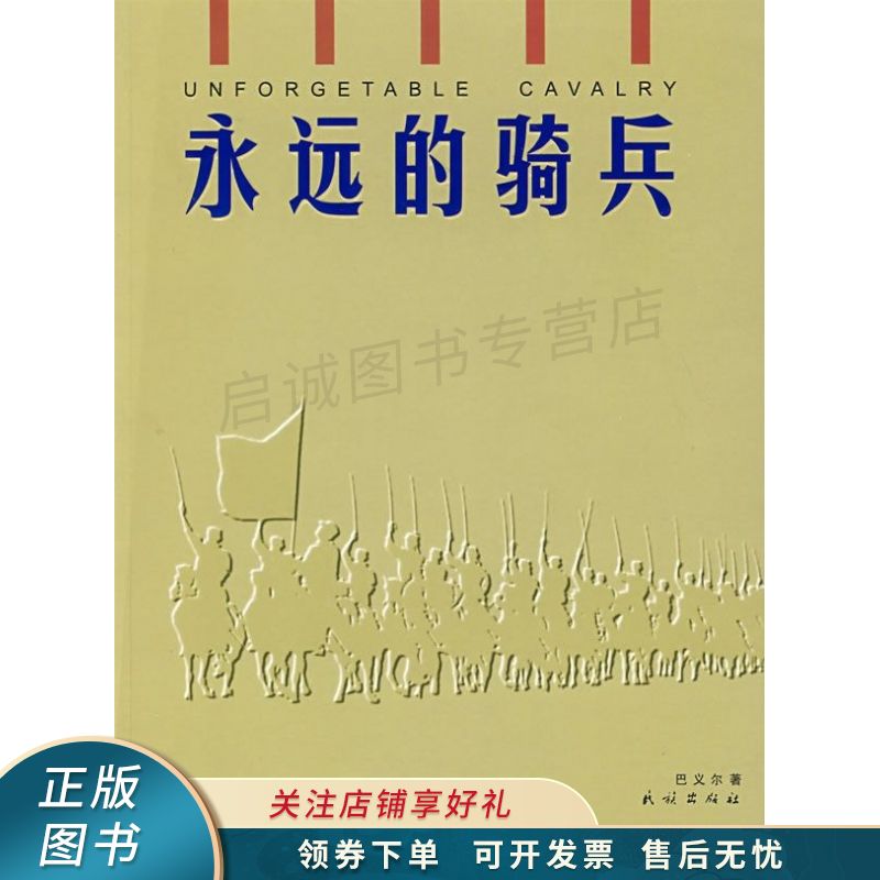 永远的骑兵