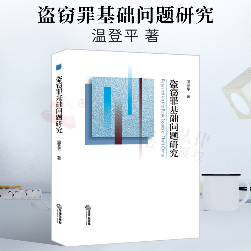 盗窃罪基础问题研究