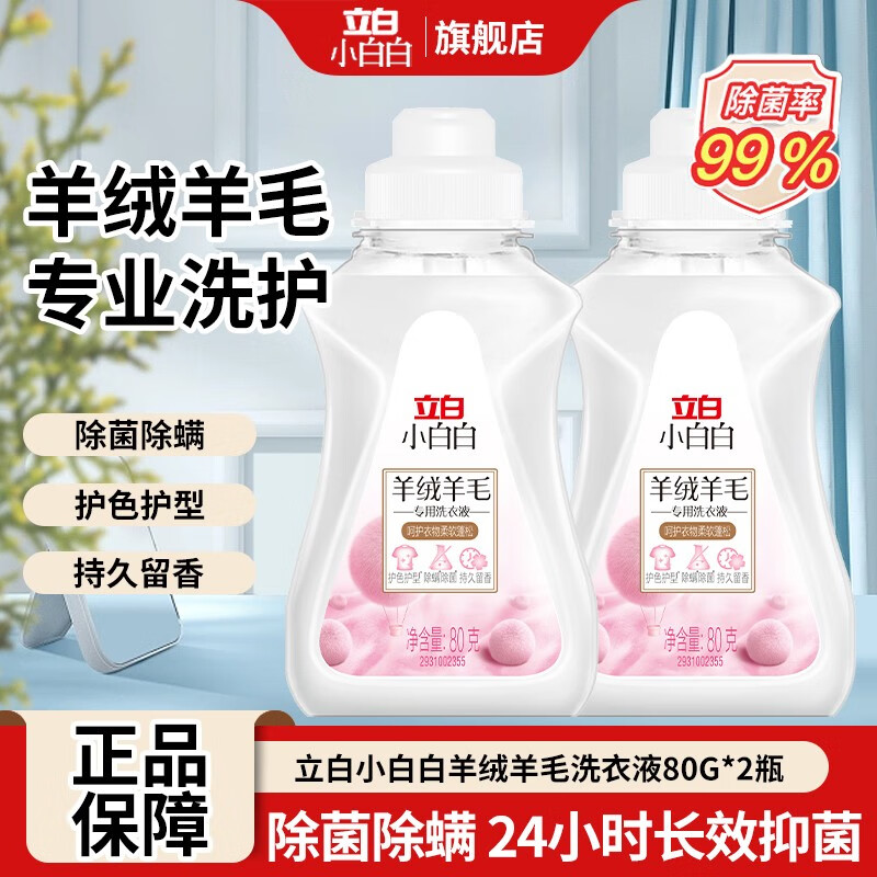 立白小白白羊毛羊绒专用洗衣液除菌除螨柔软蓬松抑菌香味持久留香呢大衣丝绸 小白白羊毛羊绒洗衣液80g*2