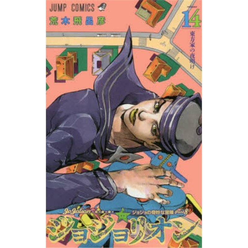 ジョジョリオン１４