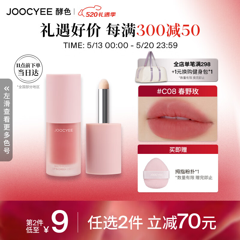 Joocyee【虞书欣同款】酵色全新绒雾多用霜#C08春野玫4g哑光唇釉腮红 520情人节礼物