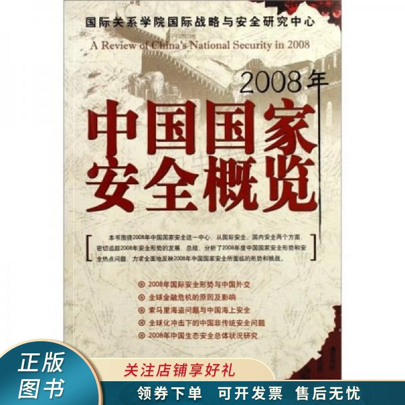 2008年中国国家安全概览