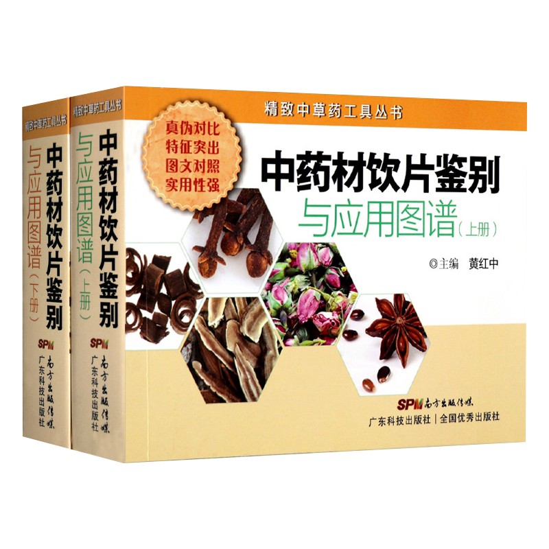 中药材饮片鉴别与应用图谱上册+下册 两本