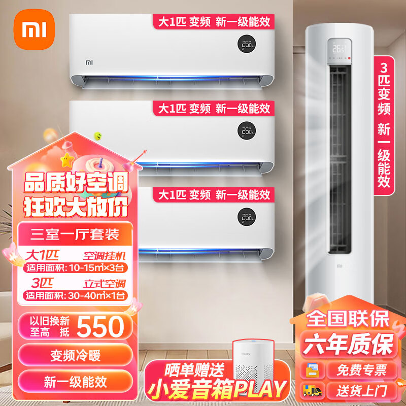 小米空调套装 三室一厅 新一级能效空调组合 变频节能 高效冷暖 智能自清洁 立式柜机挂壁式空调 【三室一厅】3匹柜机+大一匹挂机*3