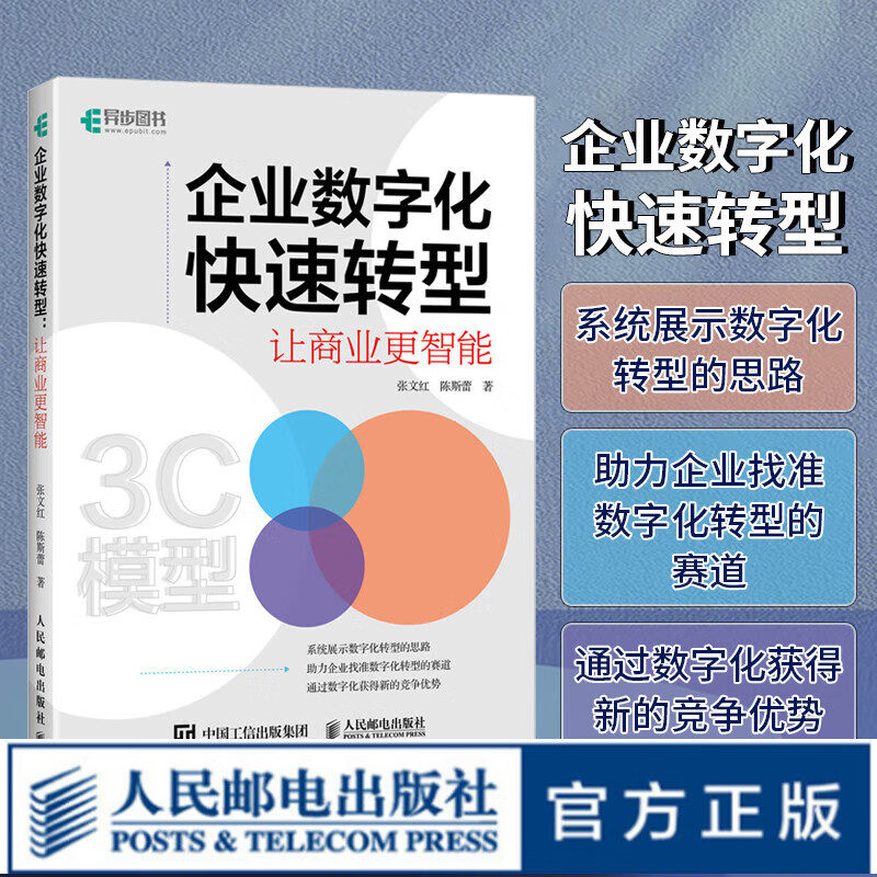 企业数字化快速转型:让商业更智能 张文红