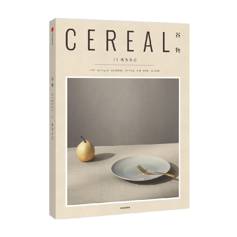 包邮 谷物13 成为自己 英国Cereal编辑部 著 生活