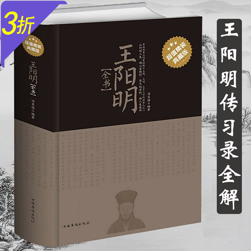 【包邮】王阳明心学全集大传