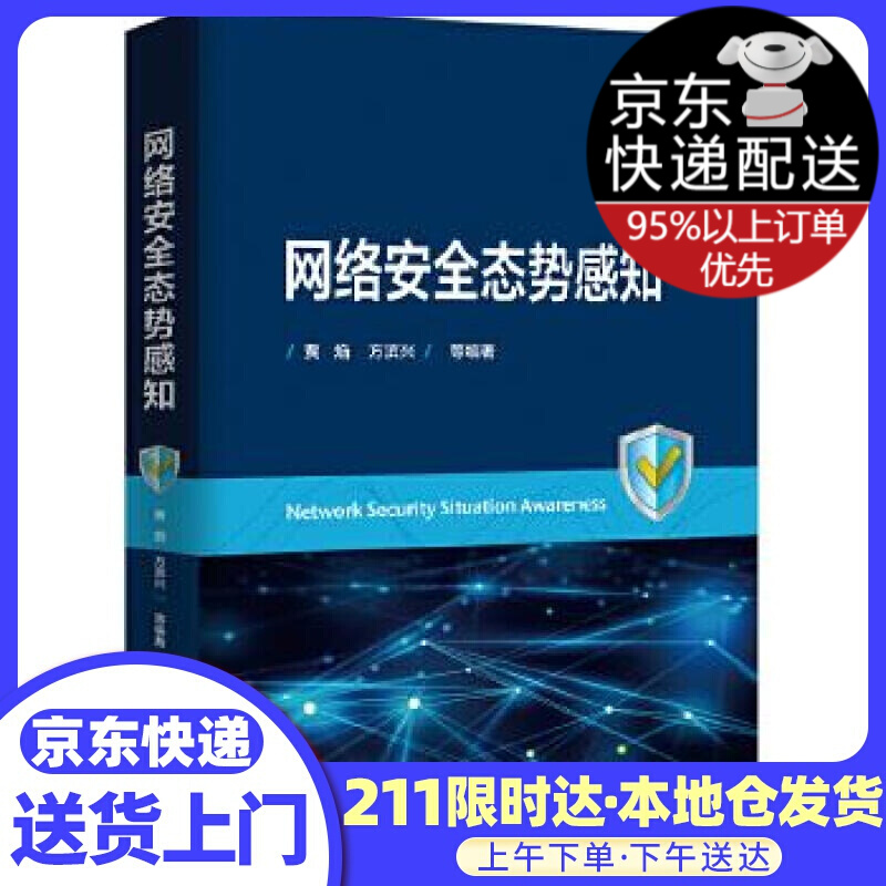 网络安全态势感知 贾焰等 电子工业出版社