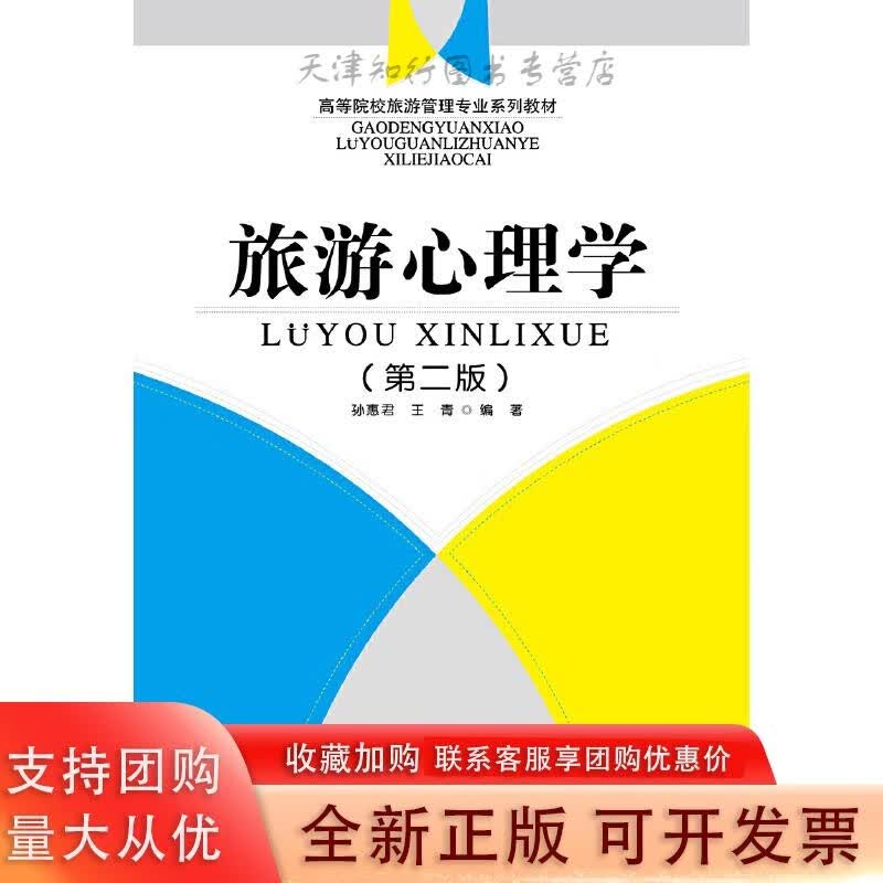 旅游心理学（第二版）