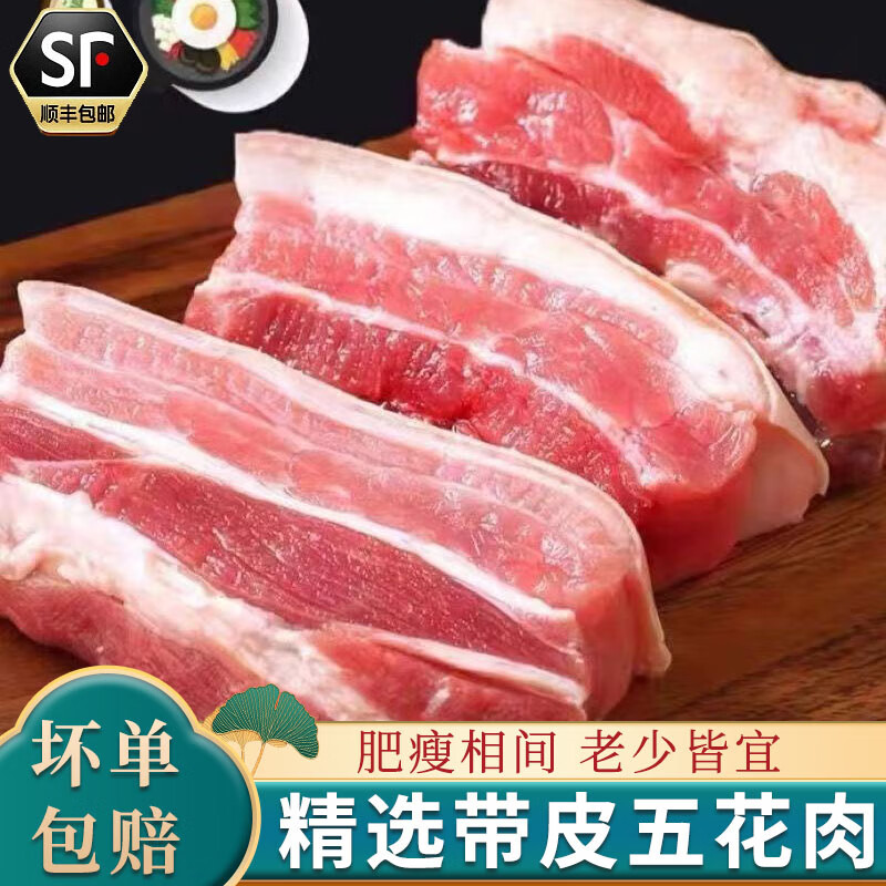 帕雅尔克 顺丰速运 5斤带皮五花肉新鲜猪肉农家散养土猪肉2斤大块猪肉