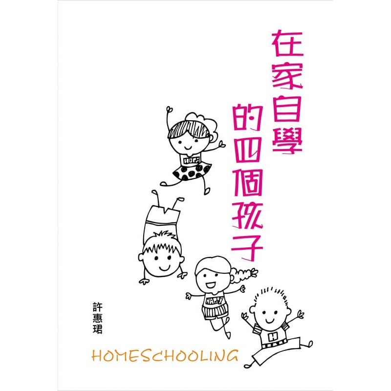 预订台版 在家自学的四个孩子 自学家长经验分享培养孩子