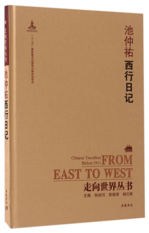 池仲祐西行日记(精)/走向世界丛书