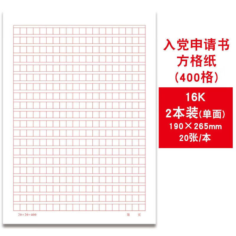 思想汇报信纸入党入团方格纸申请书专用400格草稿单线本党支部工 16k