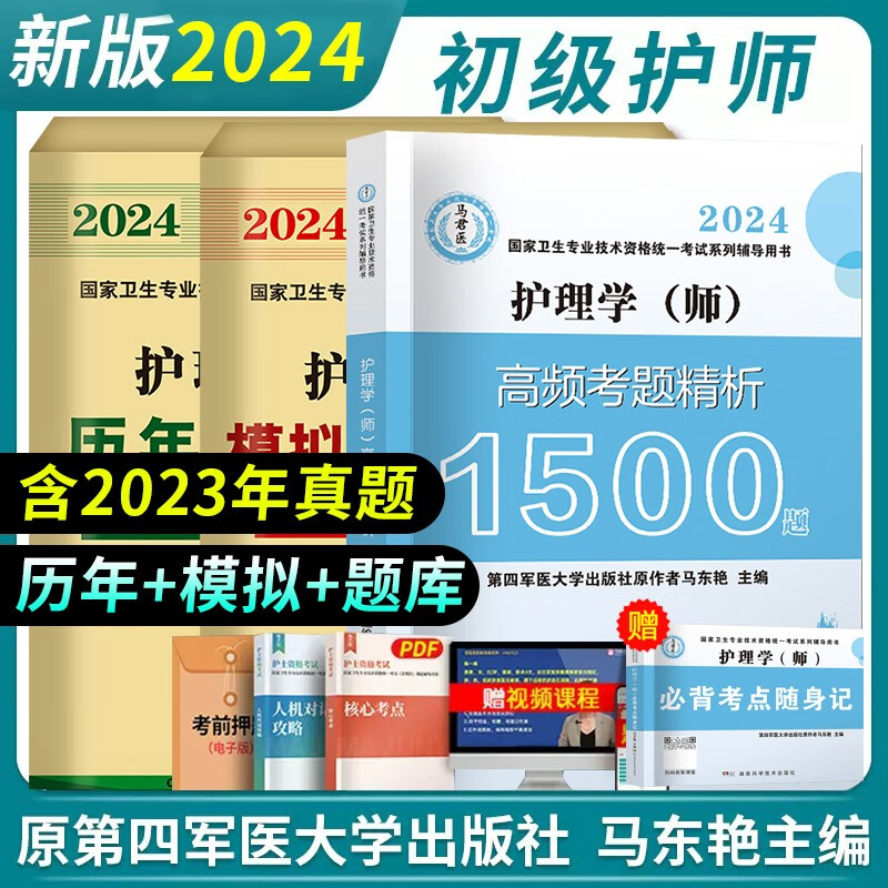 原军医版2024护理学初级护师资格考试书章节习题集历年真题模拟试卷全套可搭人卫版护师随身记轻松过医药卫生考试教材 考题精析1500+模拟试卷+历年真题+随身记