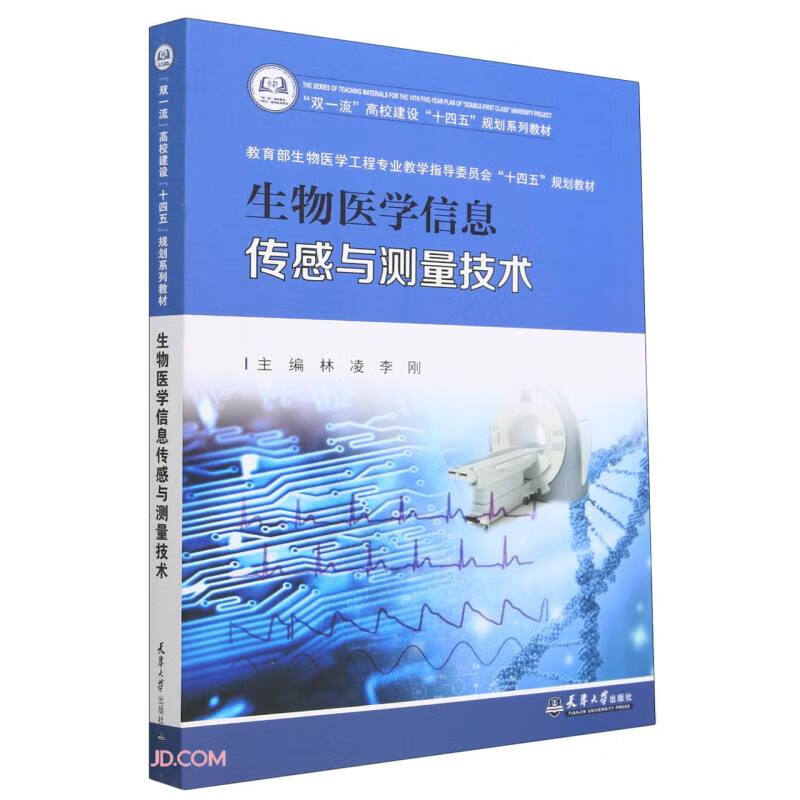 生物医学信息传感与测量技术 天津大学 9787561874516