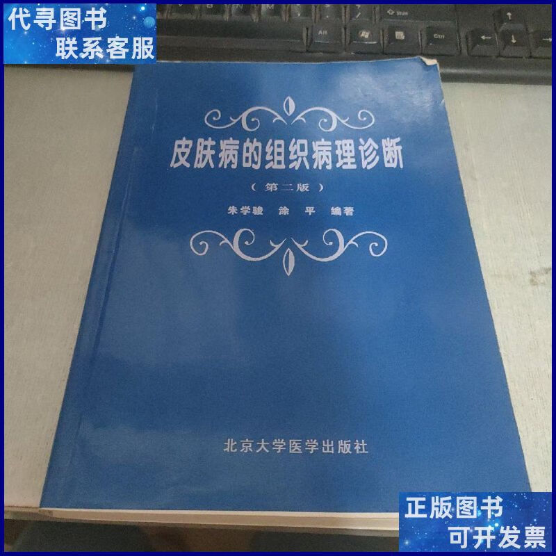 皮肤病的组织病理诊断(书中有一页褶皱) 北京大学医学出版二手