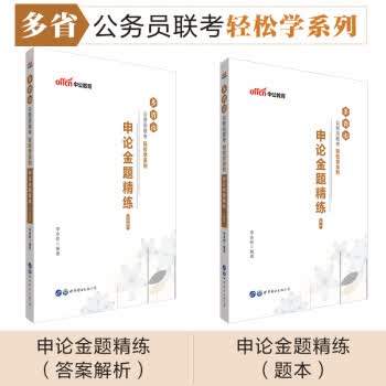 申论金题精练 李永新 著 9787519253042【正版图书】