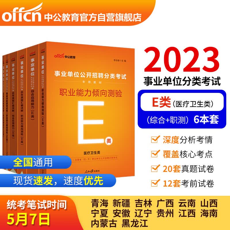 中公教育2023事业单位公开招聘分类考试教材：（综合应用+职测）教材+历年+考前冲刺（E类）套装6本