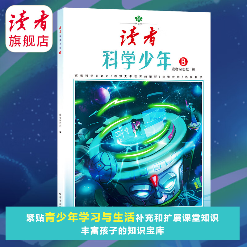 【科普9-18岁】读者科学少年 科学思维拓展读者校园 人文太空生命科技 正版包邮 读者旗舰店 科学少年