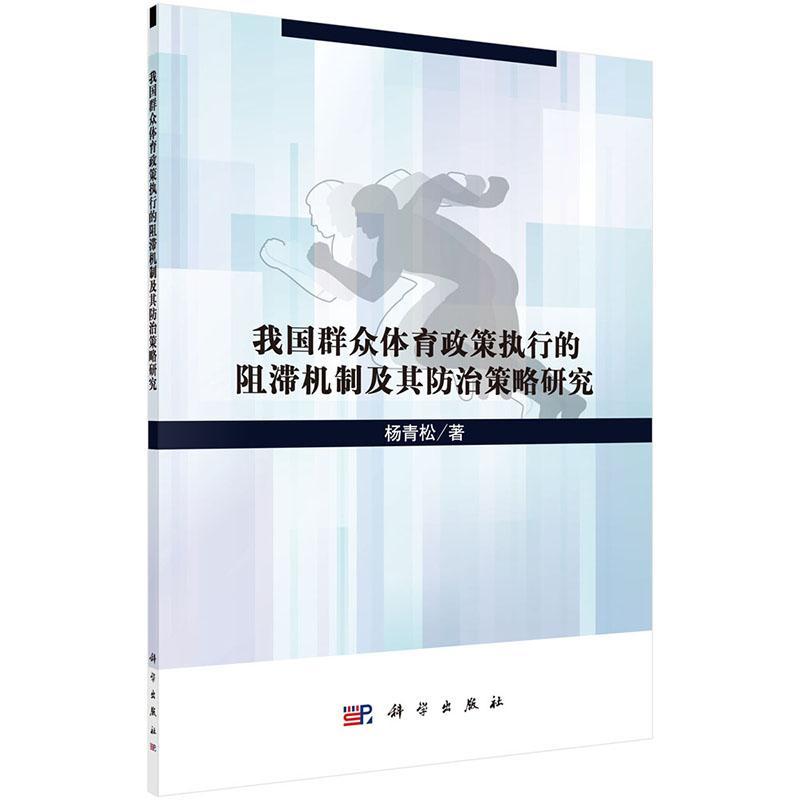 我国群众体育政策执行的阻滞机制及其策略研究  杨青松  科学出版社  体育/运动 书籍