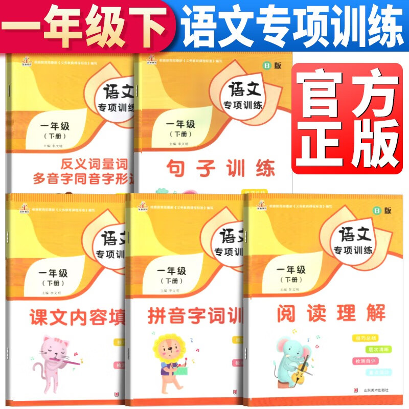 套装5册 小学语文专项训练一年级下册：拼音字词训练+阅读理解+课文内容填空+句子训练+反义词量词多音字同音字形近字