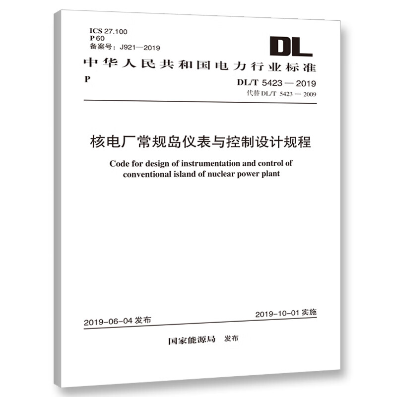 DL/T5423-2019核电厂常规岛仪表与控制设计规程