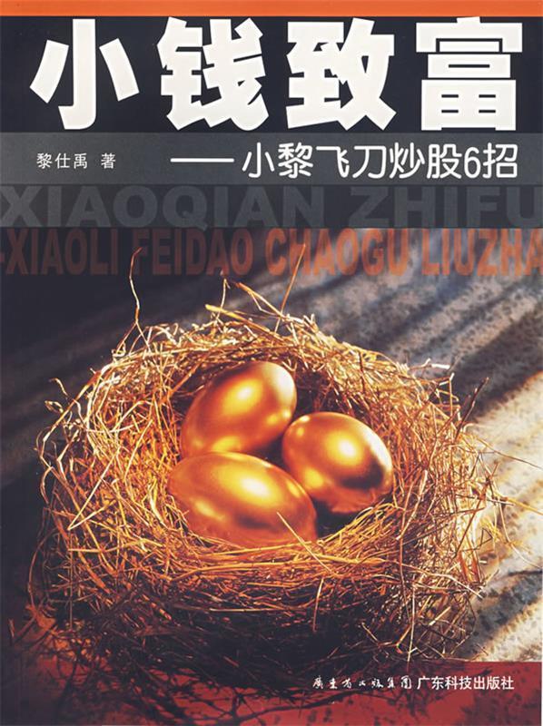 小钱致富：小黎飞刀炒股6招
