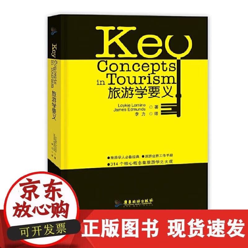 【正版现货】旅游学要义