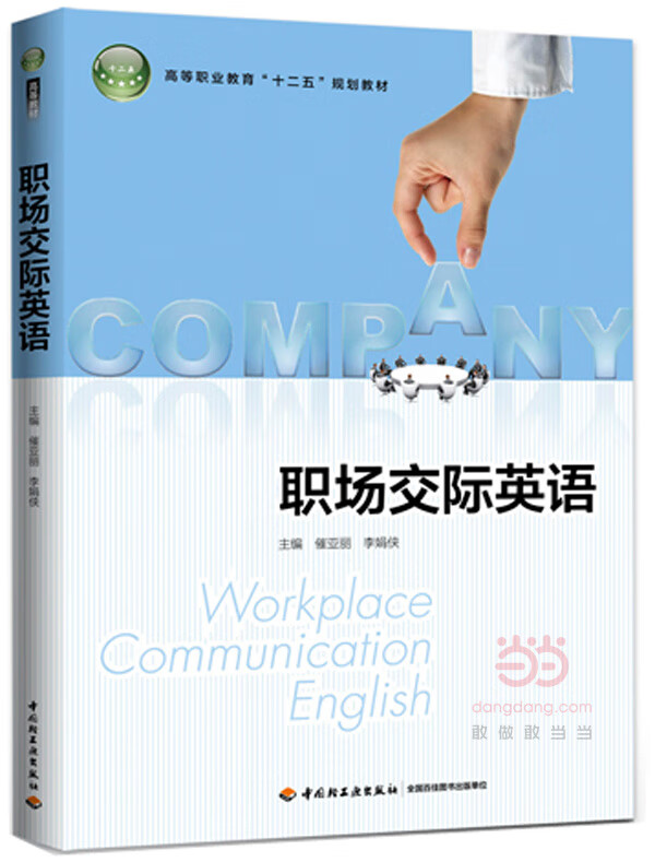 职场交际英语(高等职业教育“十二五”规划教材) 崔亚丽,李娟侠【放心选购】