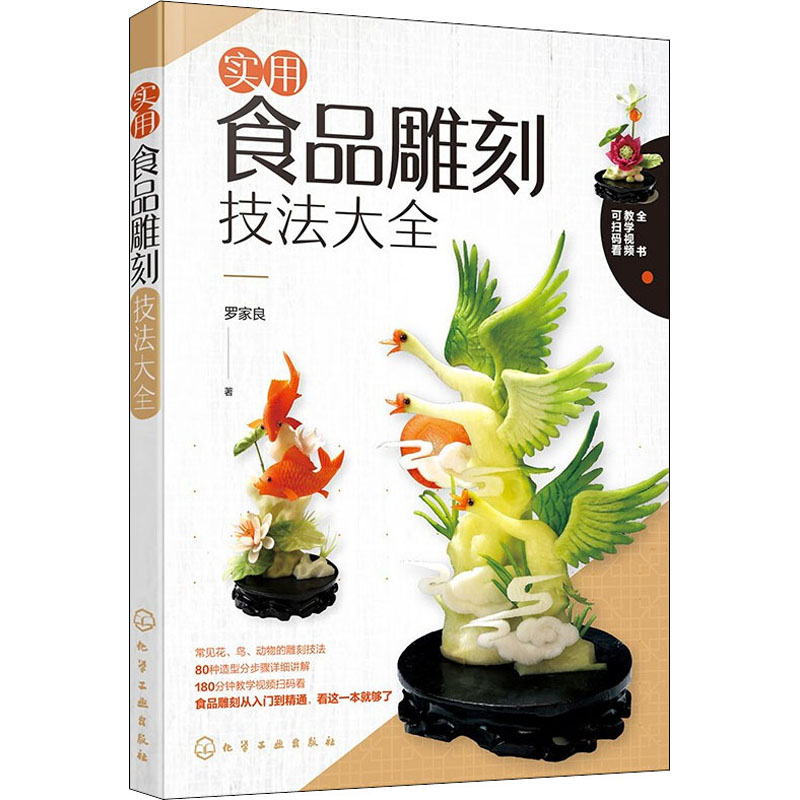 实用食品雕刻技法大全 罗家良 书籍