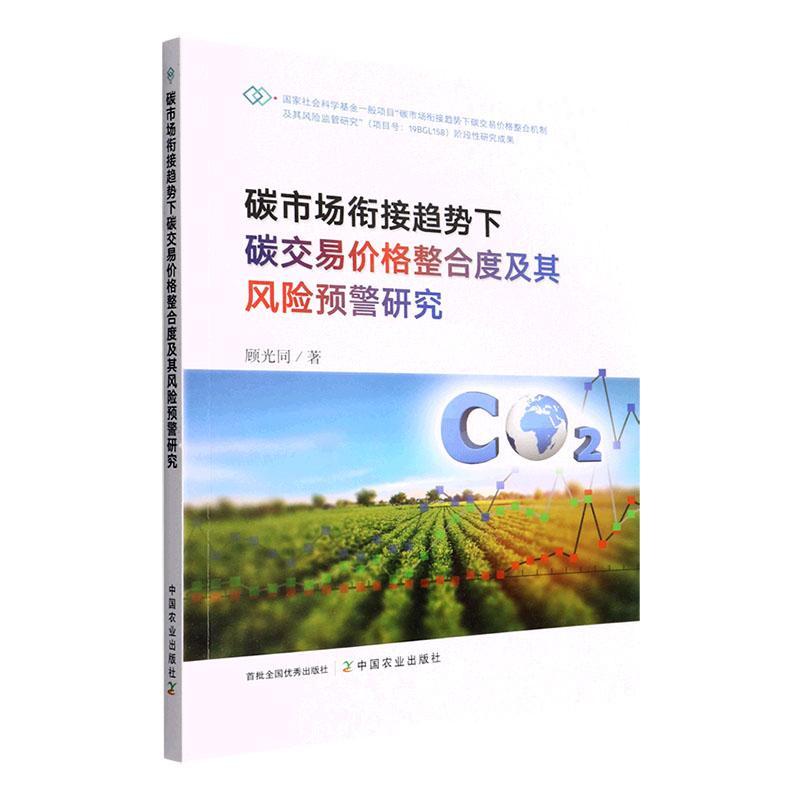 碳市场衔接趋势下碳交易价格整合度及其风险预警研究顾光同中国农业出