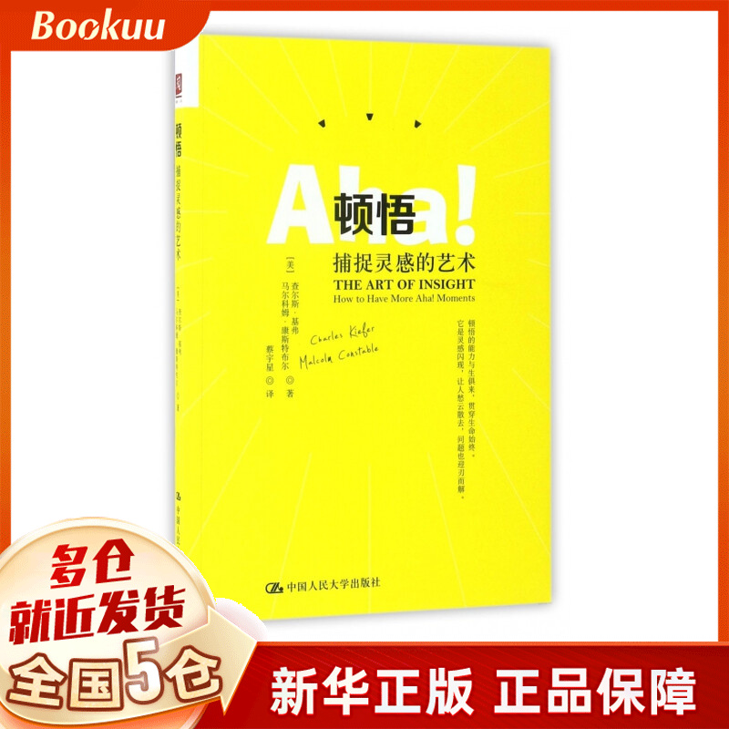 顿悟(捕捉灵感的艺术)