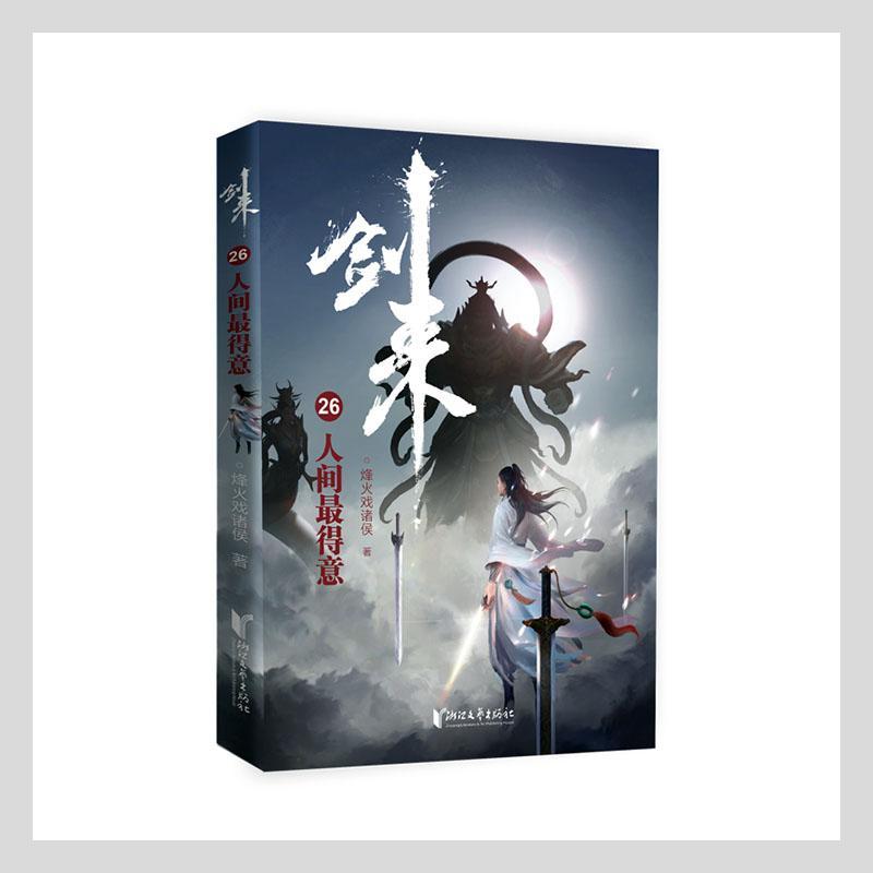 剑来(26人间得意)小说 图书