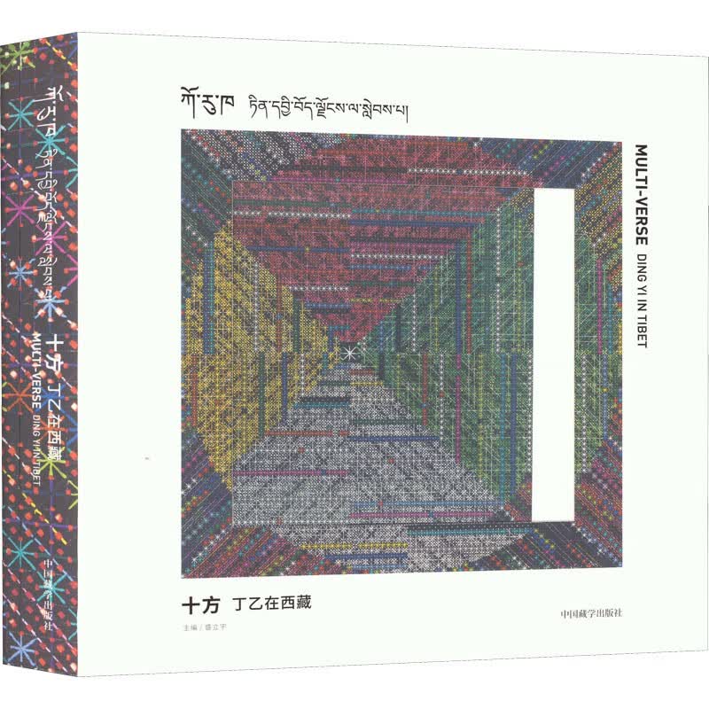十方：丁乙在西藏（画册）