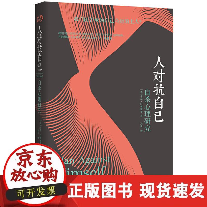 【正版现货】人对抗自己：自心理研究