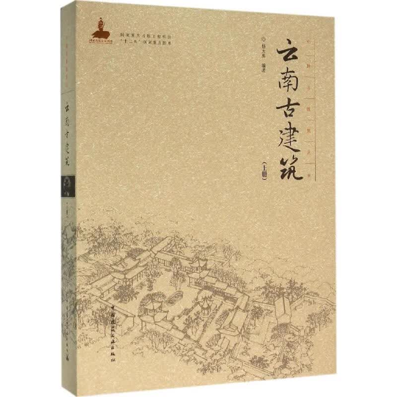 云南古建筑(上册)上册 图书